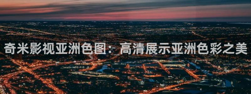 奇米在线精品观看